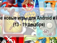 Лучшие новые игры на Android и iPhone (13 - 19 декабря)