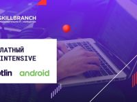 SkillBranch запускают 4х-недельный Бесплатный онлайн-интенсив по Android на Kotlin