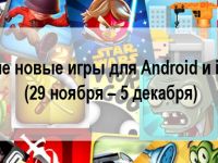 Лучшие новые игры для Android и iPhone (29 ноября – 5 декабря)
