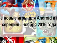 Лучшие новые игры для Android и iPhone середины ноября 2016 года