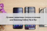 Лучшие защитные стекла и пленки для Samsung Galaxy S9 и S9+