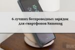 6 лучших беспроводных зарядок для смартфонов Samsung
