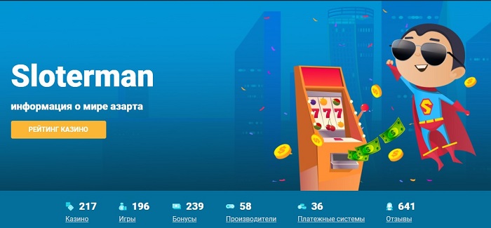 Слотермен — лучший сайт с обзорами онлайн-казино