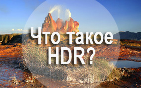 Ваш телефон позволяет делать снимки HDR, а телевизор показывает HDR видео. Что же значит HDR?