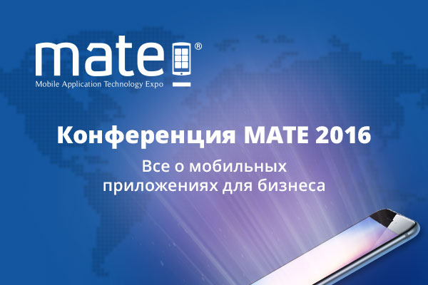 МАТЕ 2016 “Мобильные приложения-эффективный инструмент для бизнеса”