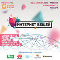 Выставка-конференция «Интернет вещей» – самое технологичное событие осени!