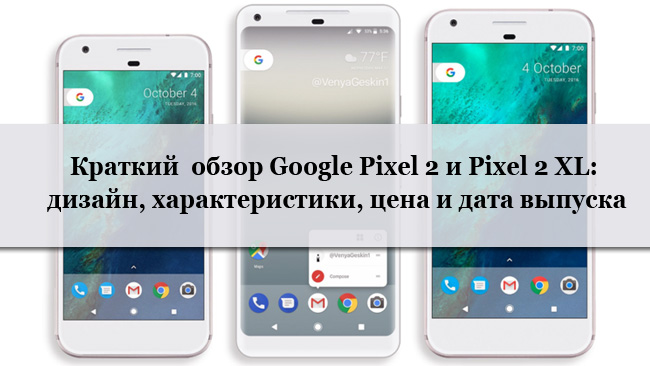Google Pixel 2 и Pixel 2 XL обзор