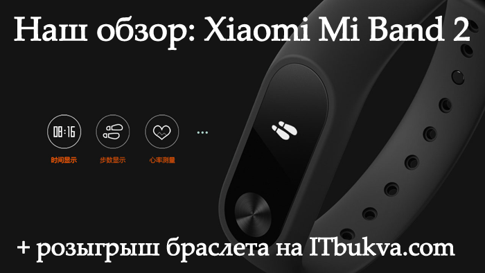 Наш обзор: Xiaomi Mi Band 2 (розыгрыш браслета)