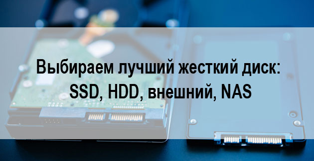 Выбираем лучший жесткий диск: SSD, HDD, внешний, NAS